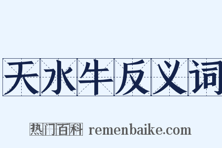 天水牛反义词是什么意思的图片